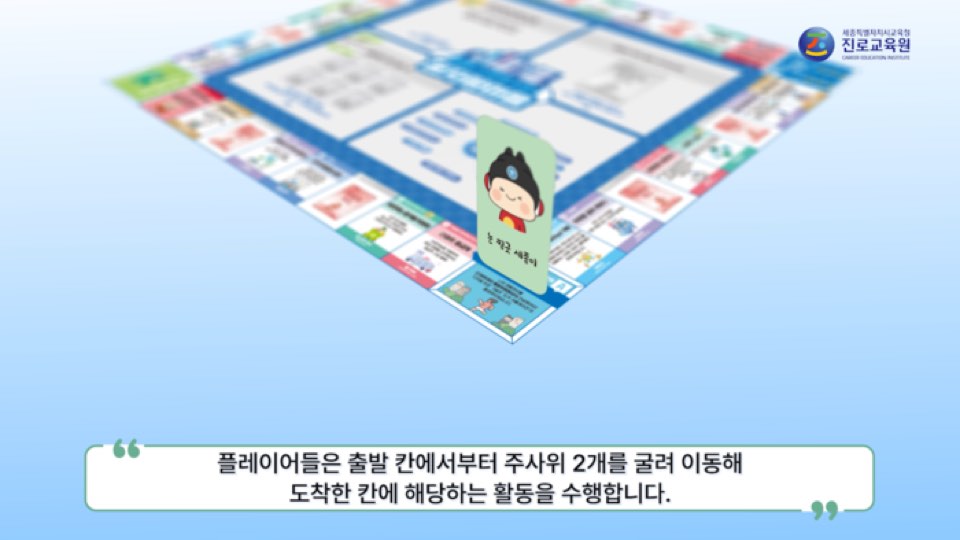 세종시교육청 보드게임 ‘꿈자람마을’ 가이드 한 장면