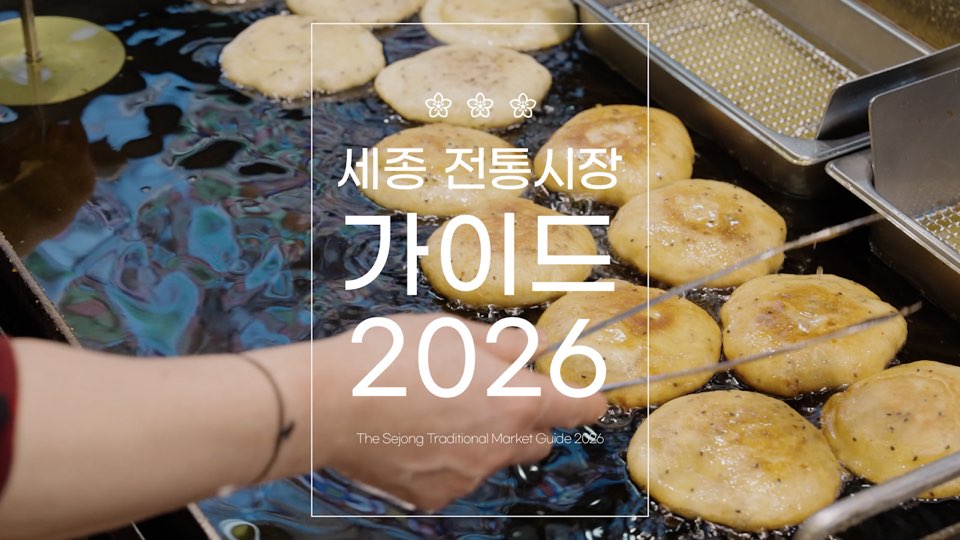 세종전통시장 전통시장 가이드 2026 한 장면