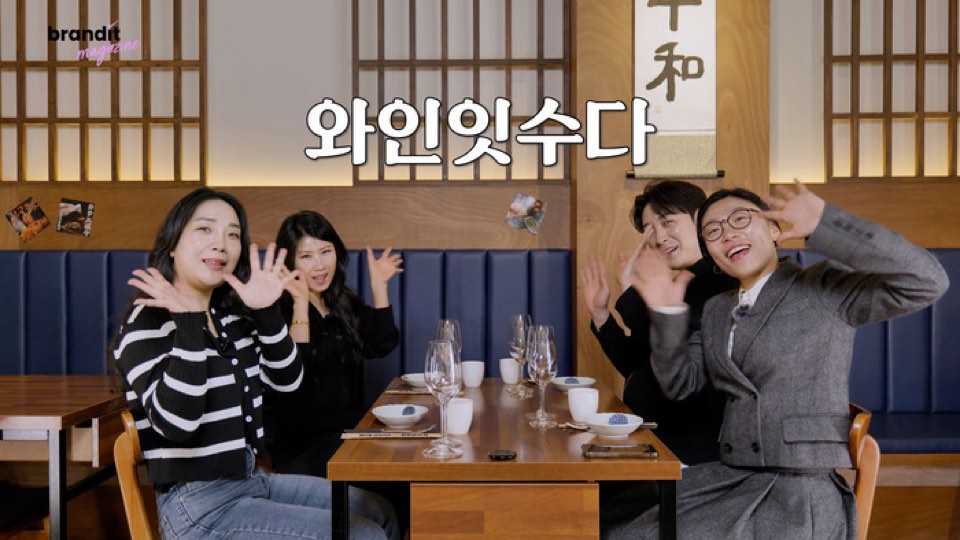 유튜브 콘텐츠 토크쇼 ‘와인잇수다’ 한 장면